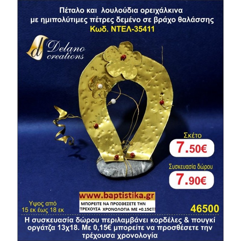 ΠΕΤΑΛΟ ΚΑΙ ΛΟΥΛΟΥΔΙΑ ΟΡΕΙΧΑΛΚΙΝΑ ΜΕ ΗΜΙΠΟΛΥΤΙΜΕΣ ΠΕΤΡΕΣ ΔΕΜΕΝΟ ΣΕ ΒΡΑΧΟ ΘΑΛΑΣΣΗΣ χειροποίητο ορειχάλκινο γούρι by DELANO collections 35411